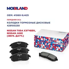 Колодки тормозные дисковые передние (4 шт.) с п/шум. пласт. для а/м NISSAN TIIDA хэтчбек (C11), NISSAN JUKE (F15) [звук. датч.]