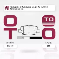 Колодки тормозные дисковые TOYOTA AURIS 1.33-2.2 07-(старый арт. CKT-176) GK1189