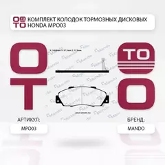 MPO03_колодки дисковые передние Honda Accord 2.0-3.0 90-03 Civic 1.8 16V 97-01