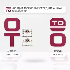 Колодки передние AUDI A4(B9)/A5 II/Q5 II 2016-> ZF Russia GDB2126 ZFR