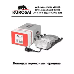 Колодки тормозные передние KU75011 KUROSAI, Jetta VI 2010-2018 , Rapid II 2012-2019, Polo седан V 2010-2015