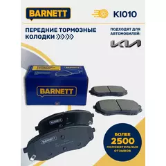 Тормозные колодки Barnett KI010 Передняя ось для KIA Sorento
