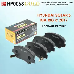 Тормозные колодки Хундай Солярис, Киа Рио с 2017 / HSB HP0068 / Hyundai Solaris, Kia Rio, X-Line. Передние колодки. Конвейерное качество, сделано в Корее.