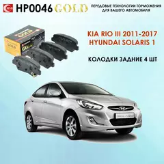 Тормозные колодки задние Хундай Солярис, Киа Рио HSB HP0046 Hyundai Solaris, Kia Rio 2011-2017 года выпуска. Задняя ось.