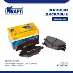 Колодки дисковые передние для а/м Volkswagen Polo / Фольксваген Поло (09-), Golf IV/Гольф (97-05), Skoda Octavia / Шкода Октавия (96-10) KRAFT KT 091380