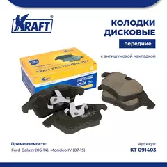 Колодки дисковые передние для а/м (с антишумовой накладкой) Ford Galaxy (06-)/Форд Гэлакси , Mondeo IV /Мондэо (07-) KRAFT KT 091403
