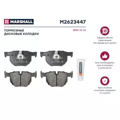 Тормозные колодки дисковые задние BMW X5 (E70, F15) 06-, BMW X6 (E71, F16) 08- Marshall M2623447