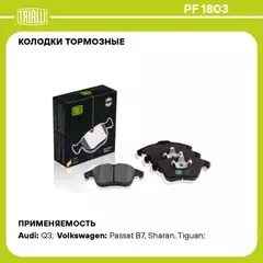 Колодки торм. для а/м VW Tiguan (08-) диск. перед. (в компл. с датчиком) TRIALLI PF 1803
