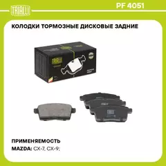 Колодки торм. диск. зад. для а/м Mazda CX-7 (09-) / CX-9 (07-) (PF 4051)