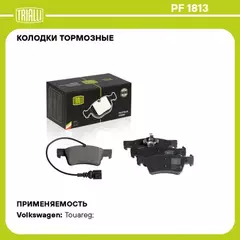 Колодки торм. для а/м VW Touareg (02-) диск. зад. т/с TRW (в компл. с датчиком) TRIALLI PF 1813
