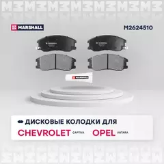 В/155509/MARSHALL/Колодки тормозные (передние) Chevrolet Captiva 06-, Opel Antara 06- Marshall