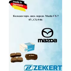 Колодки тормозные передние MAZDA CX-7 (2006-2012)/ CX-9 (2006- )/ E-SERIE IV (1999-2006)/ MPV I-II (1988-2006)