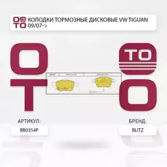 Колодки тормозные дисковые передние VW Tiguan 09/07-> BLITZ BB0354P