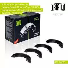 Колодки тормозные для автомобилей Honda Civic VII (00 ) барабанные 220x36 для тормозной системы Akebono TRIALLI GF 2302