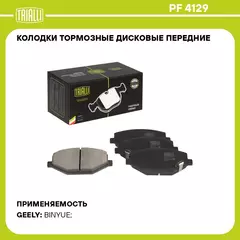 Колодки тормозные дисковые передние для автомобилей Geely Coolray (20 ) TRIALLI PF 4129