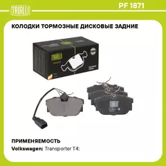 Колодки тормозные дисковые задние для автомобилей VW Transporter T4 (90 ) (без датчика) (PF 1871) TRIALLI