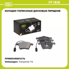 Колодки тормозные дисковые передние для автомобилей VW Transporter T4 (90 ) 156.3мм (в комплекте с 2 мя датчиками) (PF 1838) TRIALLI