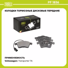 Колодки тормозные дисковые передние для автомобилей VW Transporter T4 (90 ) 156.3мм (без датчика) (PF 1836) TRIALLI