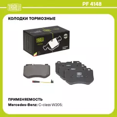 Колодки торм. для а/м Mercedes C (W205) (14-) диск. перед. т/с AMG (в компл. с датчиком) TRIALLI PF 4148