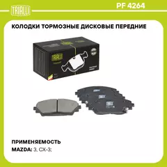 Колодки тормозные дисковые передние для автомобилей Mazda 3 (BM) (13 ) / CX 3 (15 ) (PF 4264) TRIALLI