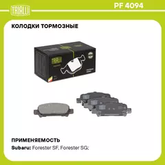 Колодки тормозные для автомобилей Subaru Forester (97 ) / Legacy (98 ) / Outback (98 ) дисковые задние TRIALLI PF 4094