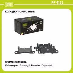 Колодки торм. для а/м VW Touareg II (10-)/Porsche Cayenne II (10-) диск. зад. TRIALLI PF 4123