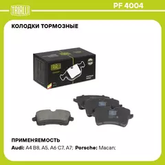 Колодки тормозные для автомобилей Audi A4 B8 07 / A6 C7 11 / A7 10 / Porsche Macan 14 / 18 дисковые задние TRIALLI PF 4004