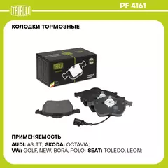 Колодки тормозные для автомобилей Audi A3 (96 ) / Skoda Octavia (96 ) дисковые передние (в комплекте с датчиком) TRIALLI PF 4161