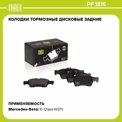 Колодки тормозные дисковые задние для автомобилей Mercedes E (W211) (02 ) / E (W212) (09 ) TRIALLI PF 1515