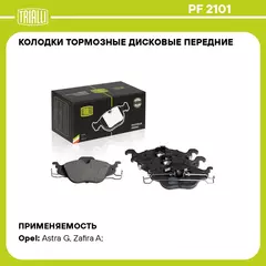 Колодки тормозные дисковые передние для автомобилей Opel Astra G (98 ) TRIALLI PF 2101