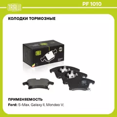 Колодки тормозные для автомобилей Ford Mondeo V (15 ) дисковые передние TRIALLI PF 1010