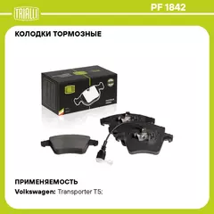 Колодки тормозные для автомобилей Volkswagen Transporter T5 (03 ) дисковые передние для тормозной системы Ate (в комплекте с датчиком) TRIALLI PF 1842