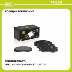 Колодки тормозные для автомобилей Chevrolet Captiva (06 ) / Opel Antara (06 ) дисковые передние TRIALLI PF 0517