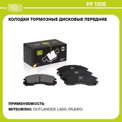 Колодки тормозные дисковые передние для автомобилей Mitsubishi Outlander (06 ) TRIALLI PF 1105