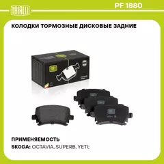 Колодки тормозные дисковые задние для автомобилей Skoda Octavia A5 (04 ) TRIALLI PF 1880