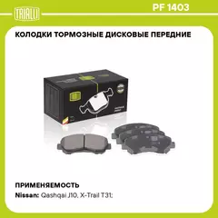 Колодки тормозные дисковые передние для автомобилей Nissan Qashqai (07 )/X trail (07 ) TRIALLI PF 1403