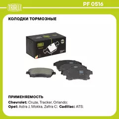 Колодки тормозные для автомобилей Opel Astra J (10 ) / Mokka (13 ) / Chevrolet Cruze (09 ) 16" диск. пер. TRIALLI PF 0516