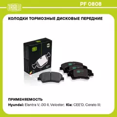 Колодки тормозные Hyundai Elantra 11-, Kia Ceed (JD) 12-, Kia Sorento 09-, Cerato 13- передние Trial