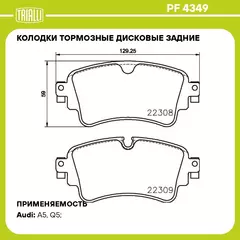 Колодки тормозные дисковые задние для автомобилей Audi A4 (B9) (17 )/A5 (16 )/Q5 (17 ) TRIALLI PF 4349
