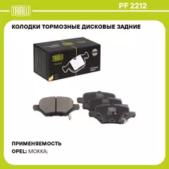 Колодки тормозные дисковые задние для автомобилей Opel Mokka (13 ) TRIALLI PF 2212