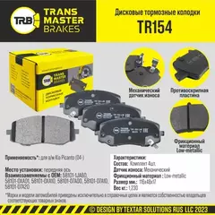 91038 КОЛОДКИ ДИСКОВОГО ТОРМОЗА ПЕРЕДНЯЯ ОСЬ ДЛЯ А М KIA PICANTO 04 TRANSMASTER BRAKES TR154