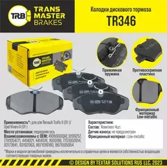 Колодки дискового тормоза, передняя ось для а/м Renault Trafic II (01-)/Opel Vivaro A (01-) TRANSMAS