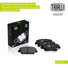 Колодки тормозные дисковые задние для автомобилей Hyundai Santa Fe III (12 ) TRIALLI PF 0872