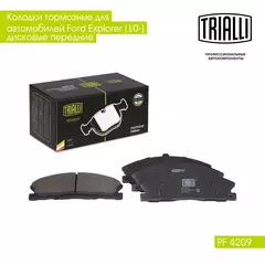 Колодки тормозные для автомобилей Ford Explorer (10 ) дисковые передние TRIALLI PF 4209