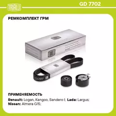 ремкомплект ГРМ TRIALLI Lada Largus 12>(132 зуб.) 1.4-1.6 16V Renault Logan 04>/Duster (-10) (OEM 130C17529R) GD 7702