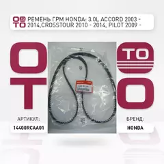 Ремень ГРМ HONDA: 3.0L ACCORD 2003 - 2014,CROSSTOUR 2010 - 2014, PILOT 2009 - 2014