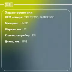 ремень TRIALLI ГРМ для а/м Hyundai Santa Fe (06-) 2.7i (219*32) (HNBR стекловолок.) GB 1904
