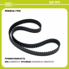 ремень TRIALLI ГРМ для а/м Hyundai Santa Fe (06-) 2.4i (175*29) (HNBR стекловолок.) GB 1911
