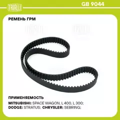 Ремень ГРМ для а/м Chery Tiggo T11 (05-) 2.0i/2.4i (123*29) (HNBR стекловолок.) (GB 9044)