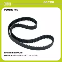 ремень TRIALLI ГРМ для а/м Hyundai Accent (99-) 1.3i/1.5i SOHC (110*22) (HNBR стекловолок.) GB 1918